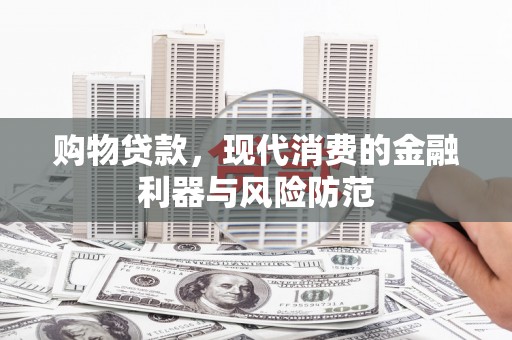北投购物贷款，现代消费的金融利器与风险防范