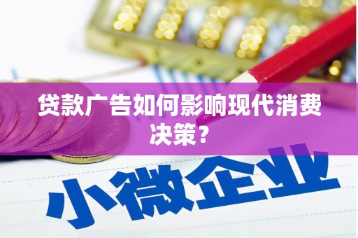 北投贷款广告如何影响现代消费决策？