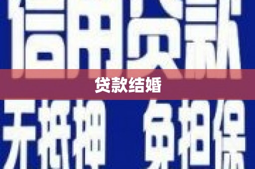 北投贷款结婚