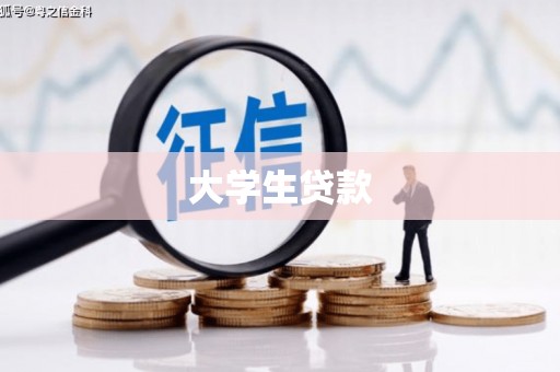 北投大学生贷款