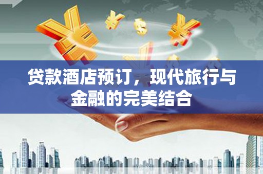 北投贷款酒店预订，现代旅行与金融的完美结合