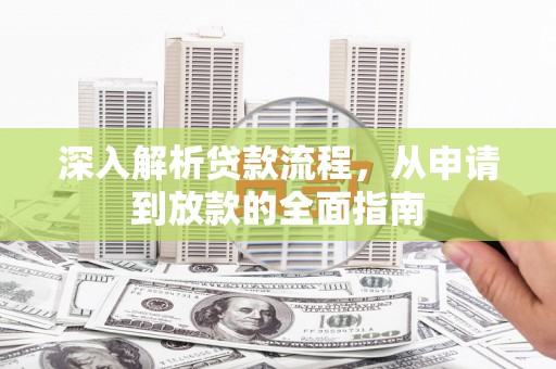 北投深入解析贷款流程，从申请到放款的全面指南