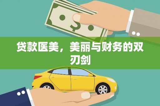 北投贷款医美，美丽与财务的双刃剑