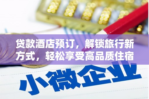 北投贷款酒店预订，解锁旅行新方式，轻松享受高品质住宿