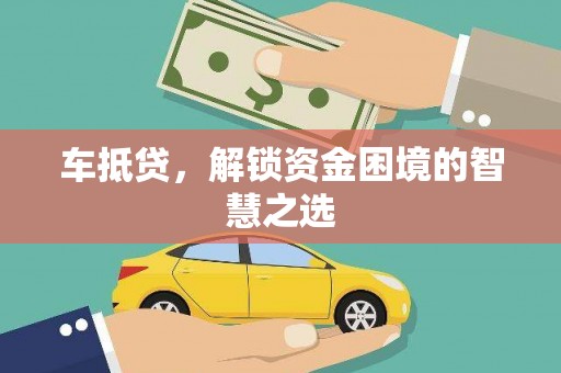 北投车抵贷，解锁资金困境的智慧之选