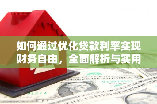 北投如何通过优化贷款利率实现财务自由，全面解析与实用策略