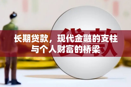 北投长期贷款，现代金融的支柱与个人财富的桥梁
