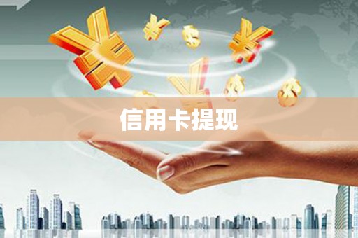 北投信用卡提现