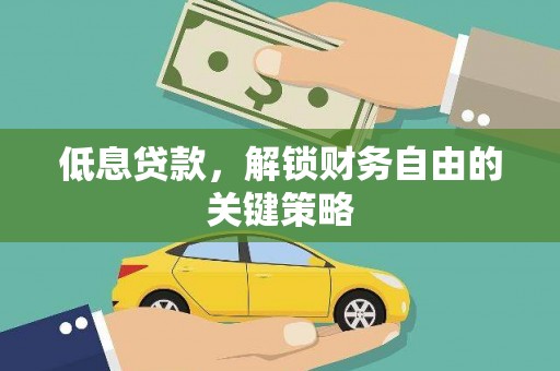北投低息贷款，解锁财务自由的关键策略