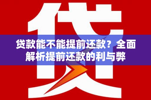 北投贷款能不能提前还款？全面解析提前还款的利与弊