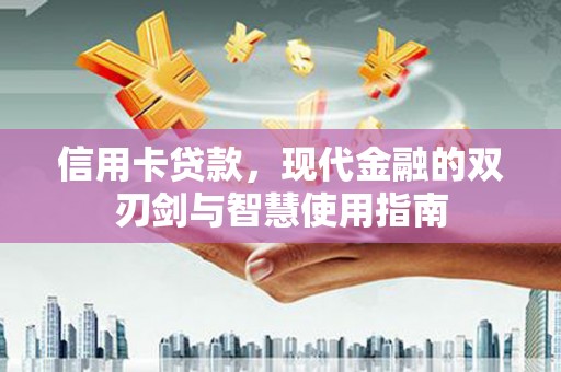 北投信用卡贷款，现代金融的双刃剑与智慧使用指南