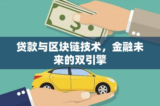 北投贷款与区块链技术，金融未来的双引擎