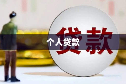 北投个人贷款