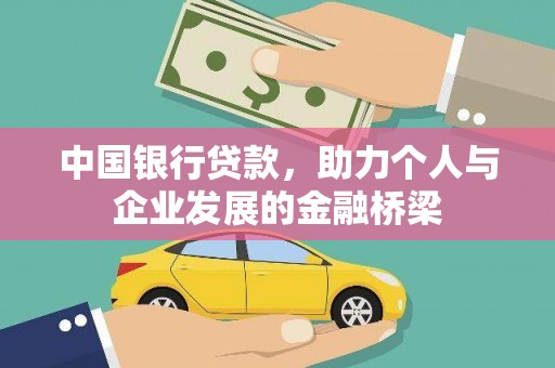 北投中国银行贷款，助力个人与企业发展的金融桥梁