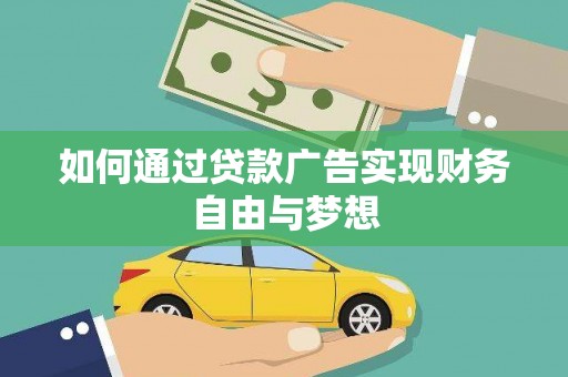 北投如何通过贷款广告实现财务自由与梦想