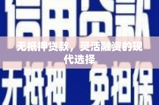 北投无抵押贷款，灵活融资的现代选择