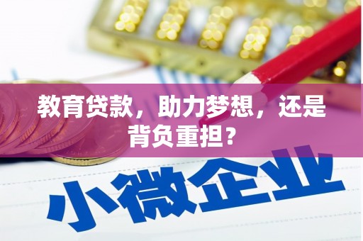 北投教育贷款，助力梦想，还是背负重担？