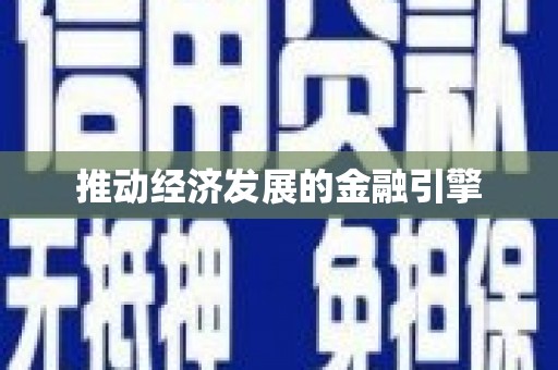 北投推动经济发展的金融引擎