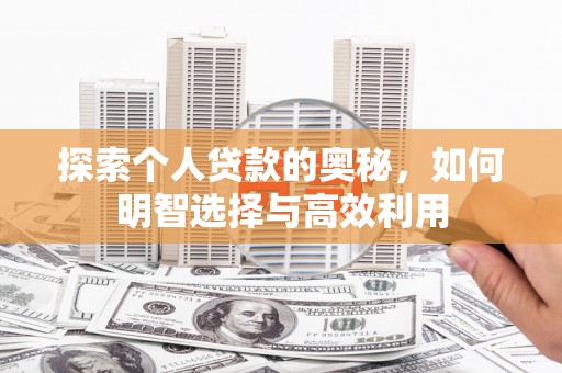 北投探索个人贷款的奥秘，如何明智选择与高效利用