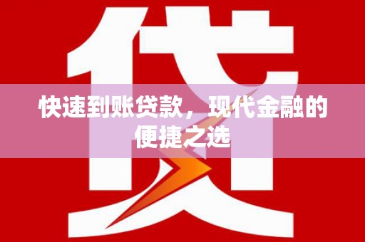 北投快速到账贷款，现代金融的便捷之选