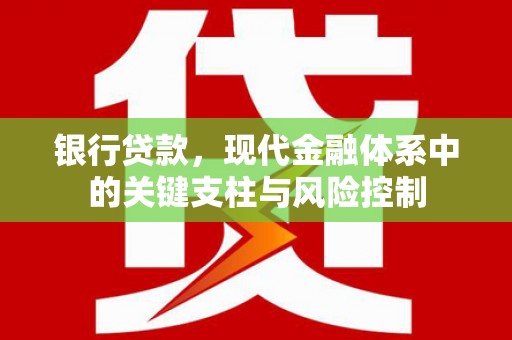 北投银行贷款，现代金融体系中的关键支柱与风险控制