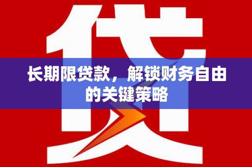 北投长期限贷款，解锁财务自由的关键策略