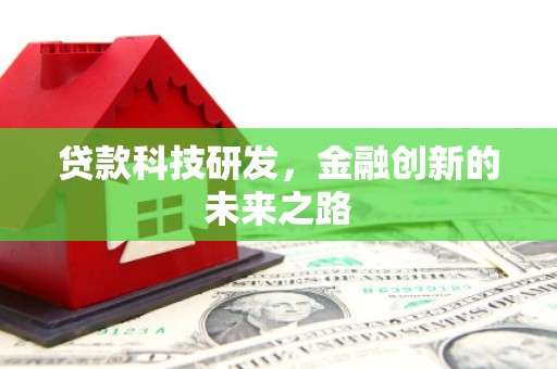 北投贷款科技研发，金融创新的未来之路