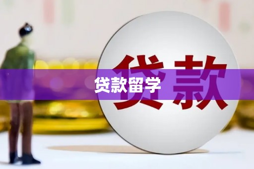 北投贷款留学