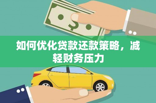 北投如何优化贷款还款策略，减轻财务压力
