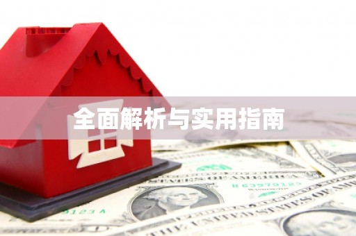 北投全面解析与实用指南
