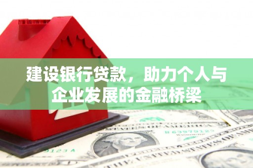 北投建设银行贷款，助力个人与企业发展的金融桥梁