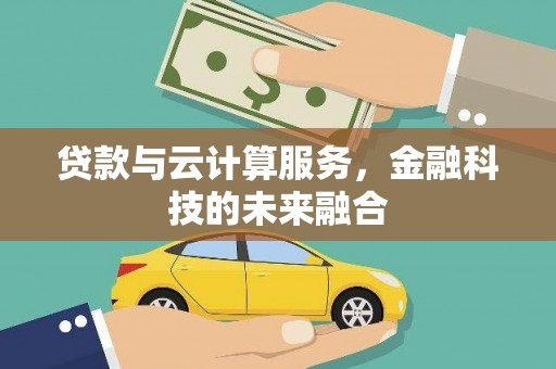北投贷款与云计算服务，金融科技的未来融合