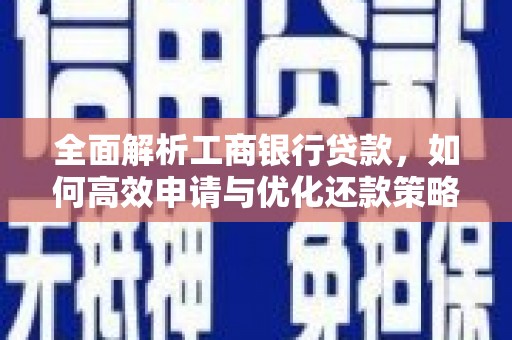 北投全面解析工商银行贷款，如何高效申请与优化还款策略