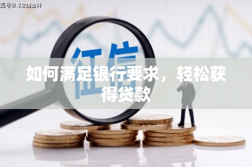 北投如何满足银行要求，轻松获得贷款