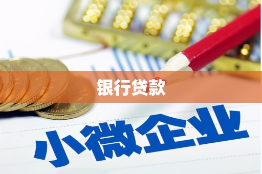 北投银行贷款