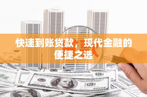 北投快速到账贷款，现代金融的便捷之选