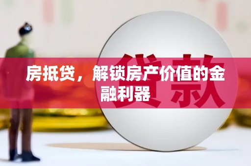北投房抵贷，解锁房产价值的金融利器