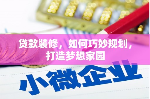 北投贷款装修，如何巧妙规划，打造梦想家园