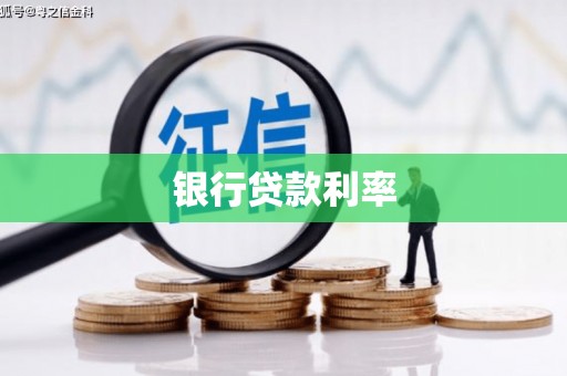北投银行贷款利率