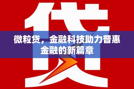 北投微粒贷，金融科技助力普惠金融的新篇章