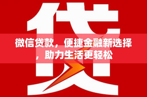 北投微信贷款，便捷金融新选择，助力生活更轻松