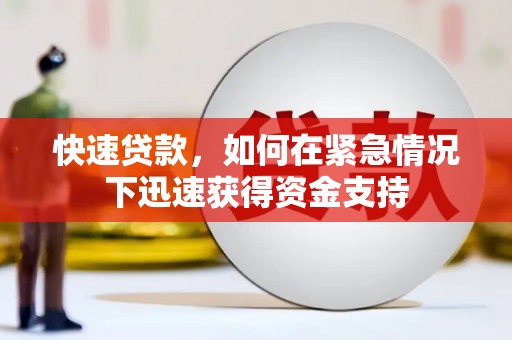 北投快速贷款,如何在紧急情况下迅速获得资金支持 北投快速贷款,如何在紧急情况下迅速获得资金支持