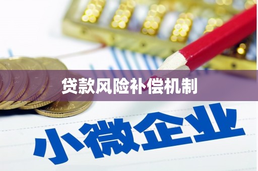 北投贷款风险补偿机制