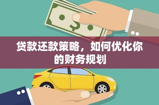 北投贷款还款策略，如何优化你的财务规划