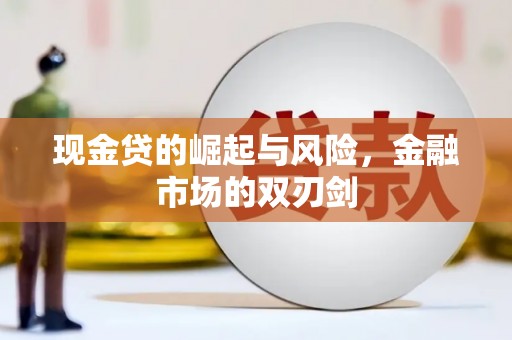 北投现金贷的崛起与风险，金融市场的双刃剑