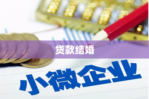 北投贷款结婚