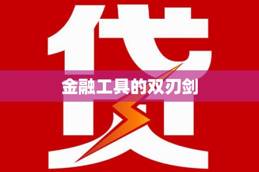 北投金融工具的双刃剑