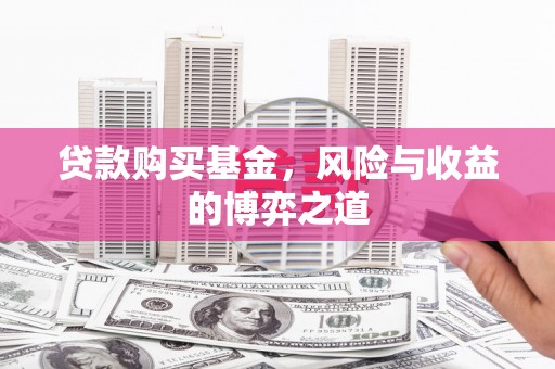 北投贷款购买基金，风险与收益的博弈之道