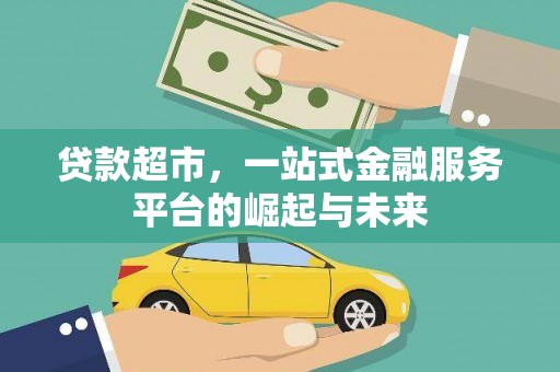 北投贷款超市，一站式金融服务平台的崛起与未来