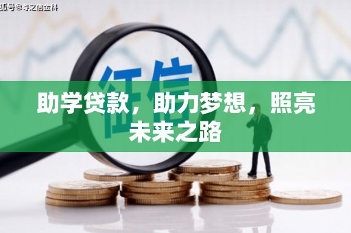 北投助学贷款，助力梦想，照亮未来之路